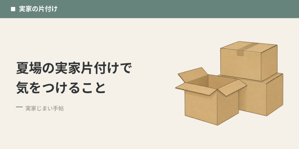 夏場の実家片付けで気をつけること