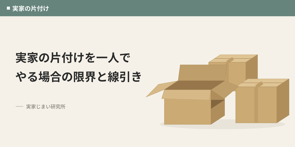 実家の片付けを一人でやる場合の限界と線引き