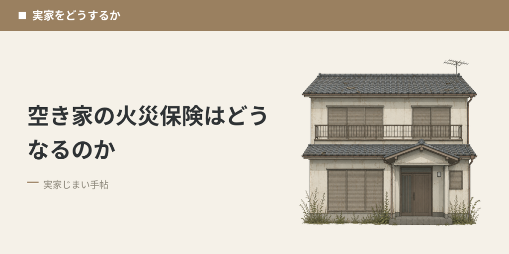 空き家の火災保険はどうなるのか