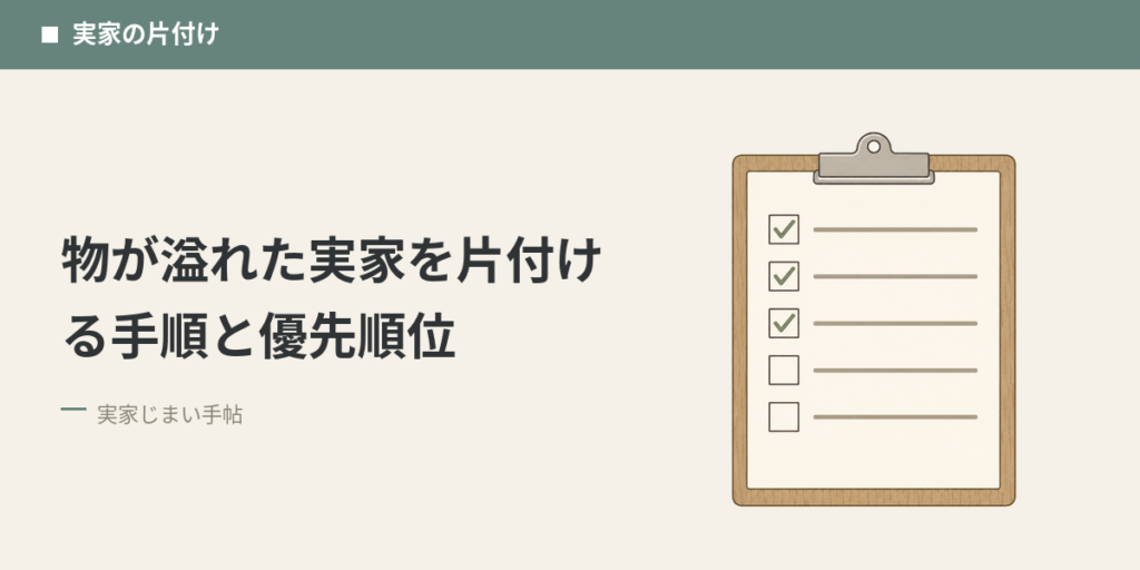物が溢れた実家を片付ける手順と優先順位