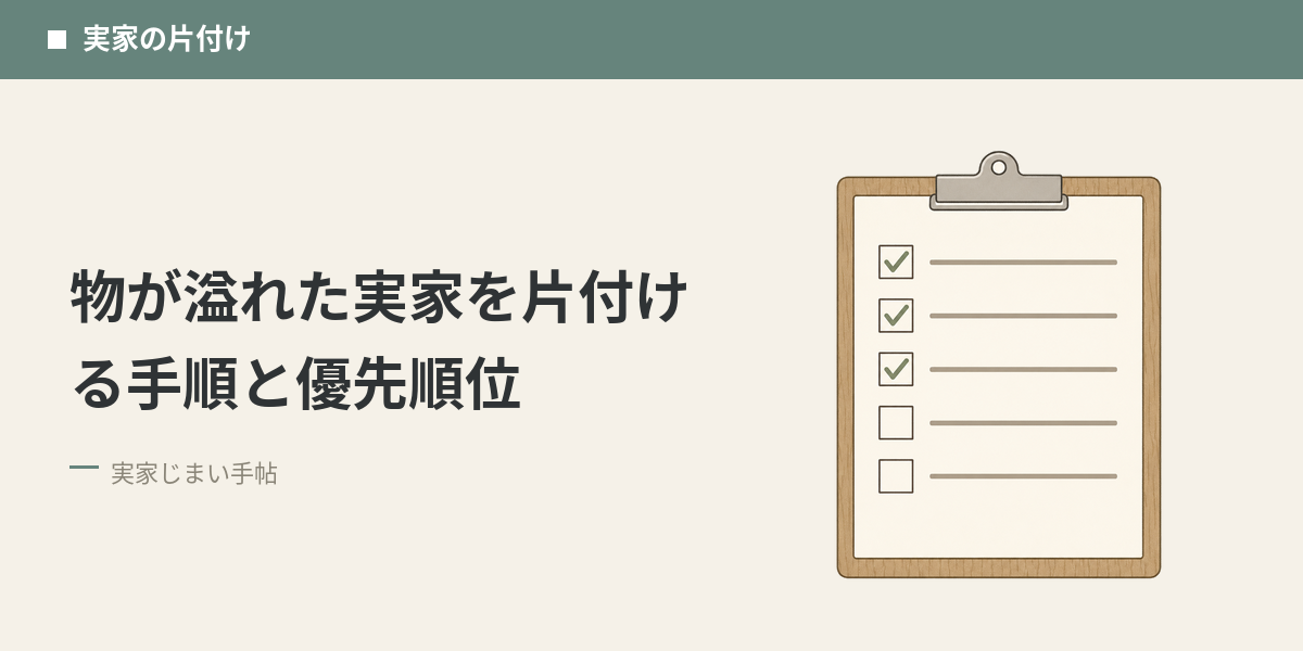 物が溢れた実家を片付ける手順と優先順位