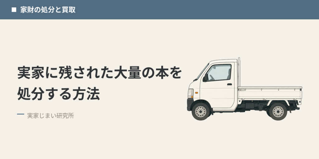 実家に残された大量の本を処分する方法