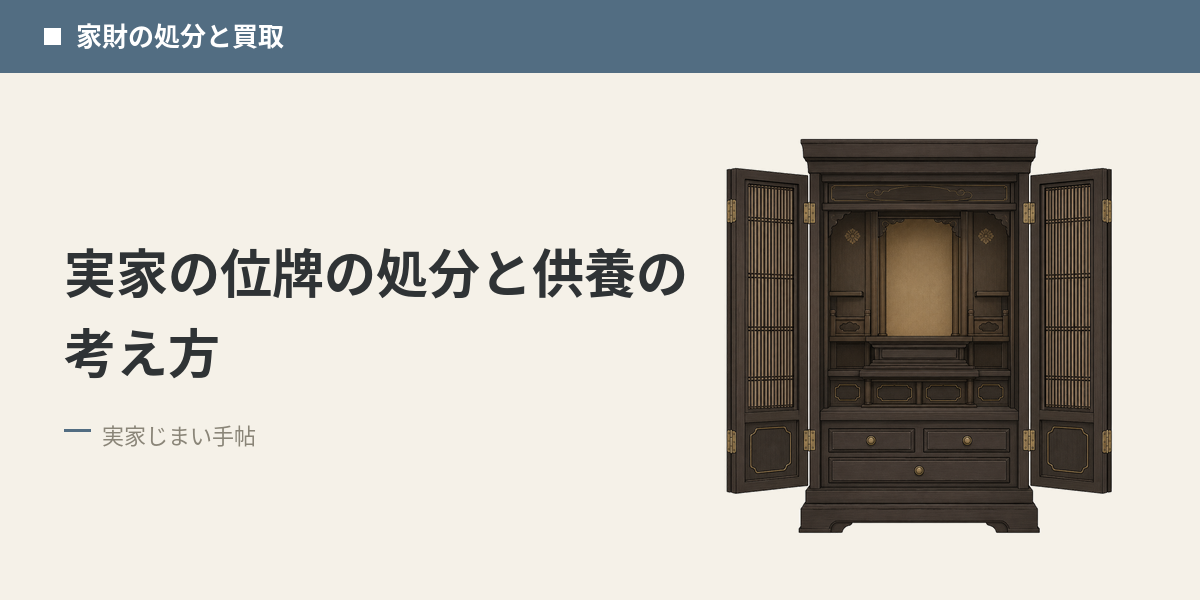 実家の位牌の処分と供養の考え方