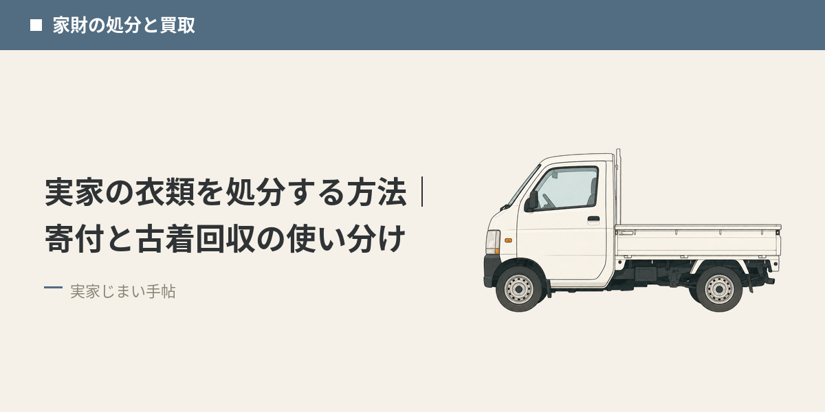 実家の衣類を処分する方法｜寄付と古着回収の使い分け