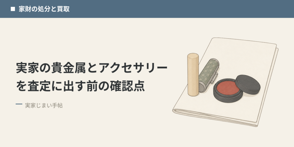 実家の貴金属とアクセサリーを査定に出す前の確認点