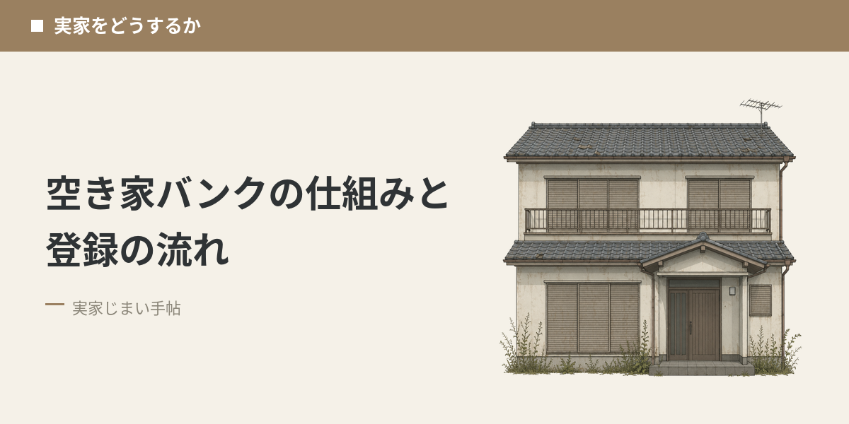 空き家バンクの仕組みと登録の流れ