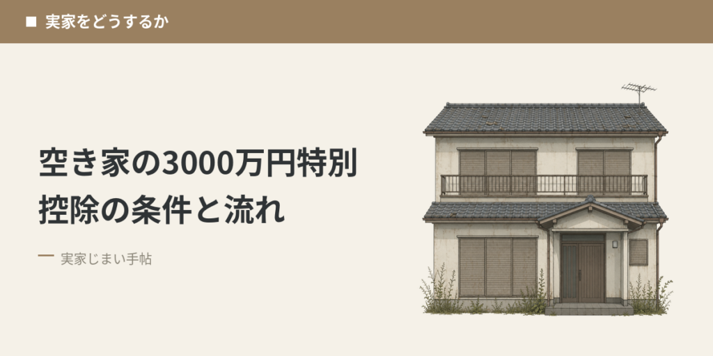 空き家の3000万円特別控除の条件と流れ
