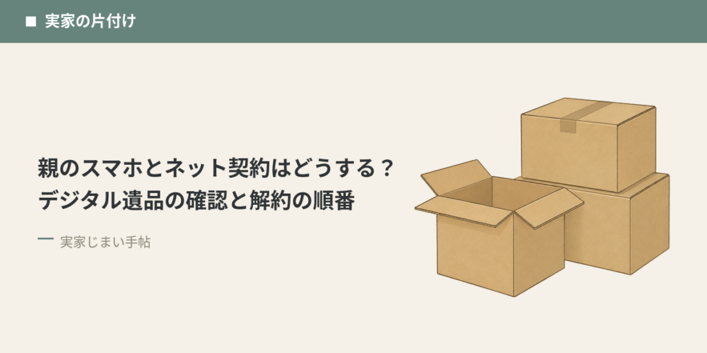 親のスマホとネット契約はどうする？デジタル遺品の確認と解約の順番