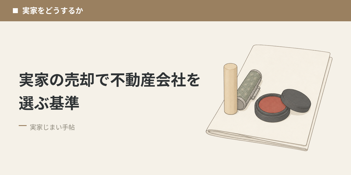 実家の売却で不動産会社を選ぶ基準