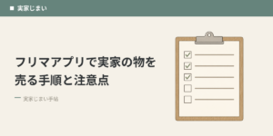 フリマアプリで実家の物を売る手順と注意点