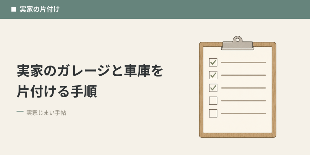 実家のガレージと車庫を片付ける手順