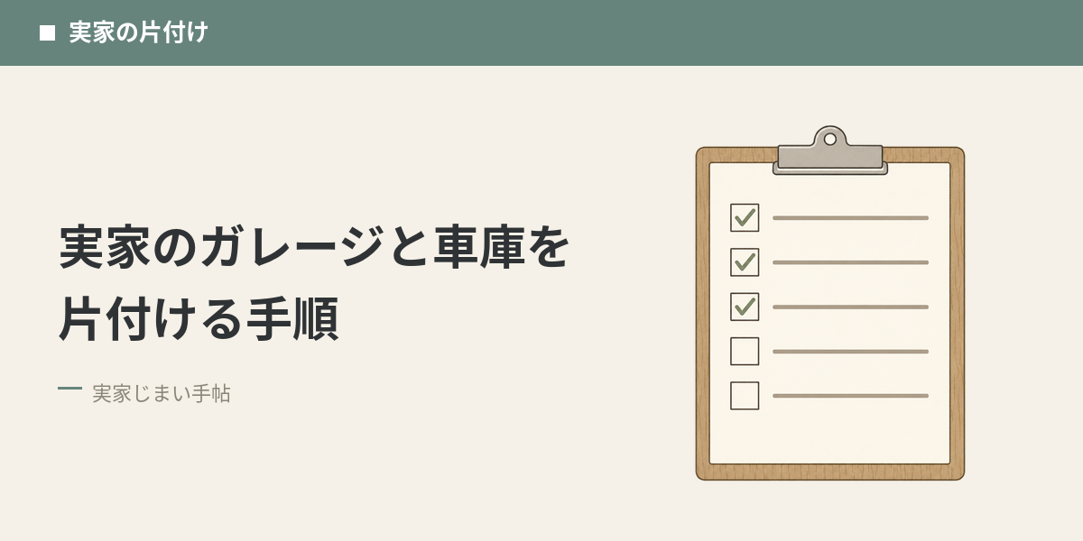 実家のガレージと車庫を片付ける手順