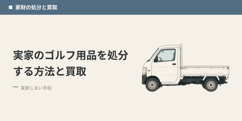 実家のゴルフ用品を処分する方法と買取