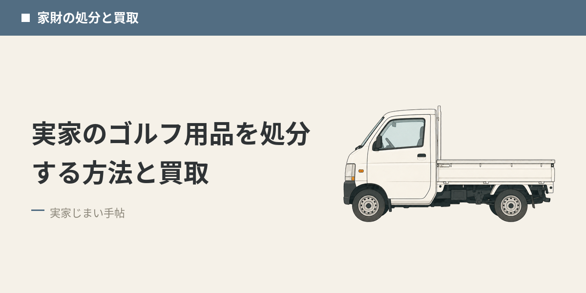 実家のゴルフ用品を処分する方法と買取