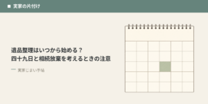 遺品整理はいつから始める？四十九日と相続放棄を考えるときの注意