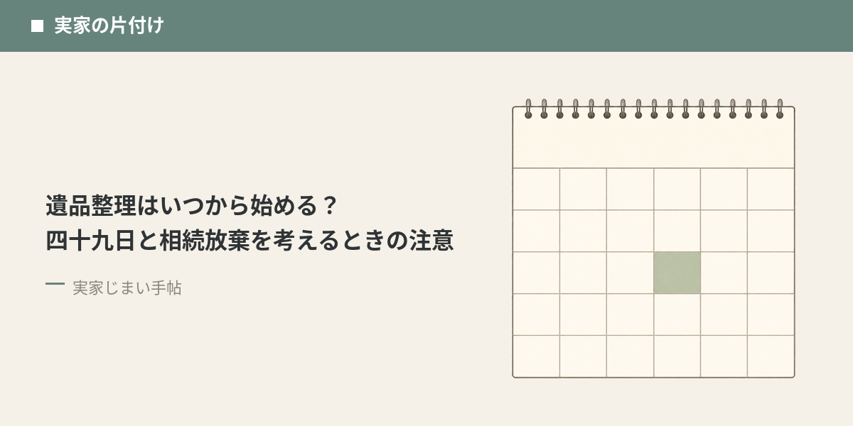 遺品整理はいつから始める？四十九日と相続放棄を考えるときの注意