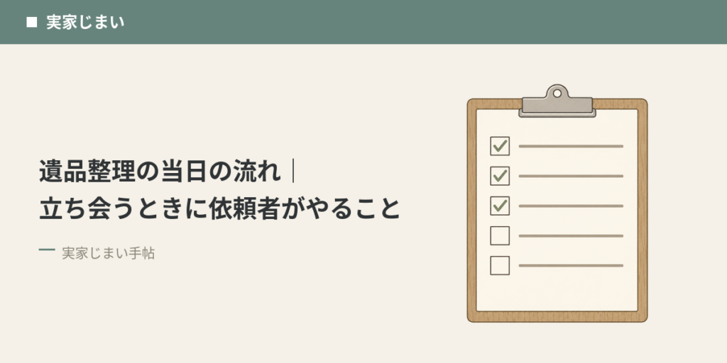遺品整理の当日の流れ｜立ち会うときに依頼者がやること
