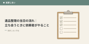 遺品整理の当日の流れ｜立ち会うときに依頼者がやること