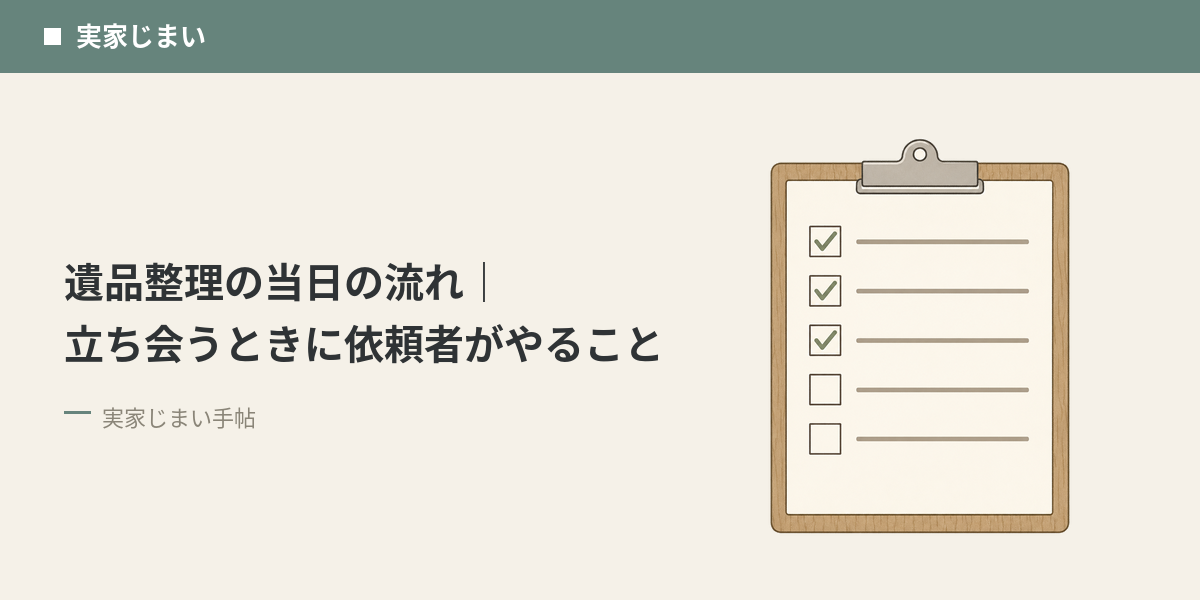 遺品整理の当日の流れ｜立ち会うときに依頼者がやること