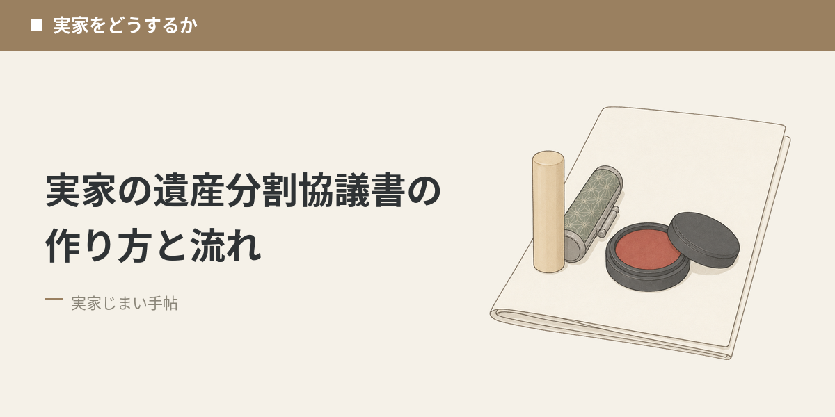 実家の遺産分割協議書の作り方と流れ