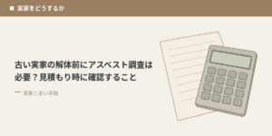 古い実家の解体前にアスベスト調査は必要？見積もり時に確認すること