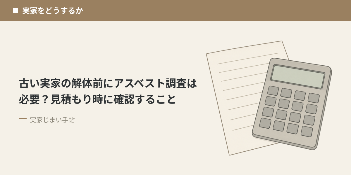 古い実家の解体前にアスベスト調査は必要？見積もり時に確認すること