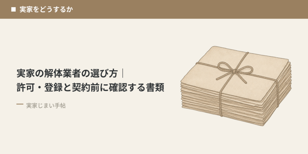 実家の解体業者の選び方｜許可・登録と契約前に確認する書類
