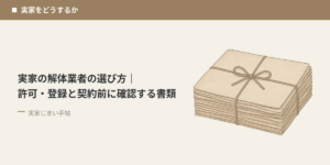 実家の解体業者の選び方｜許可・登録と契約前に確認する書類