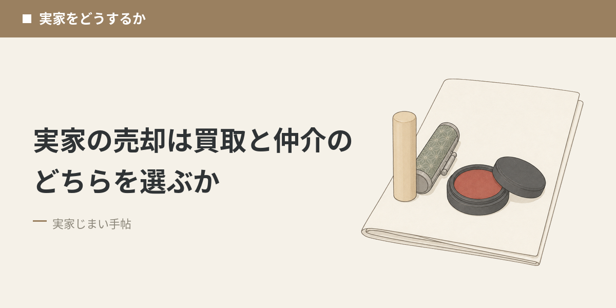 実家の売却は買取と仲介のどちらを選ぶか