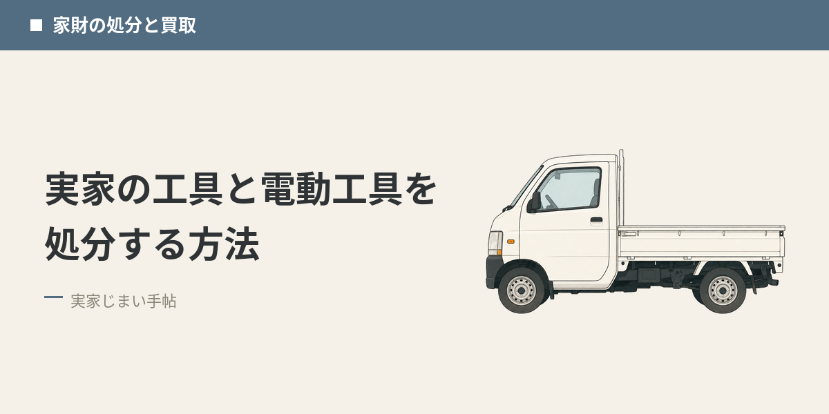 実家の工具と電動工具を処分する方法