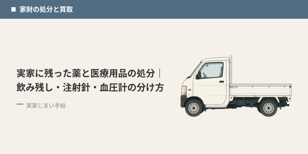 実家に残った薬と医療用品の処分｜飲み残し・注射針・血圧計の分け方