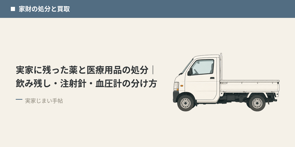 実家に残った薬と医療用品の処分｜飲み残し・注射針・血圧計の分け方
