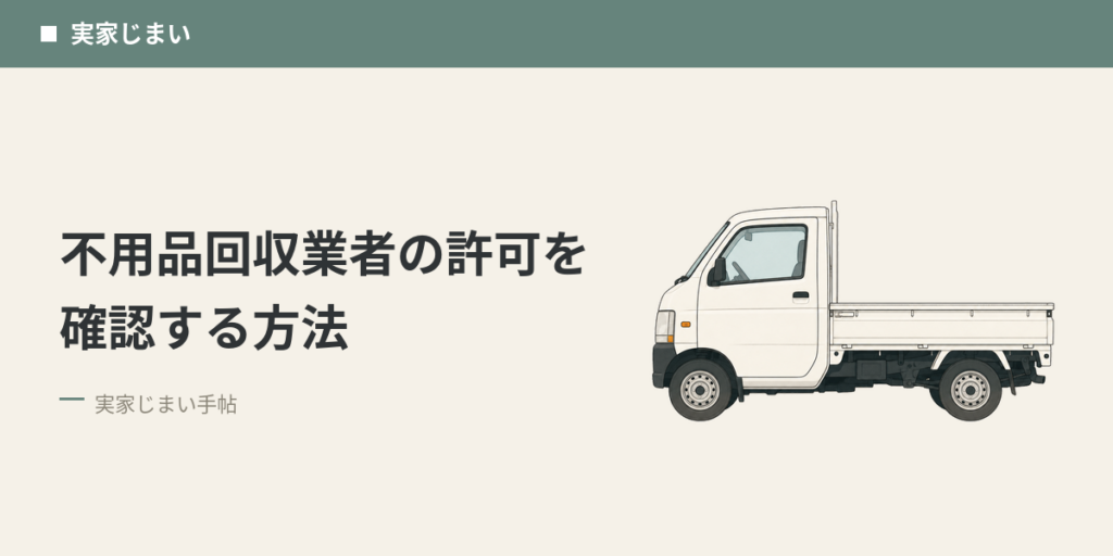 不用品回収業者の許可を確認する方法