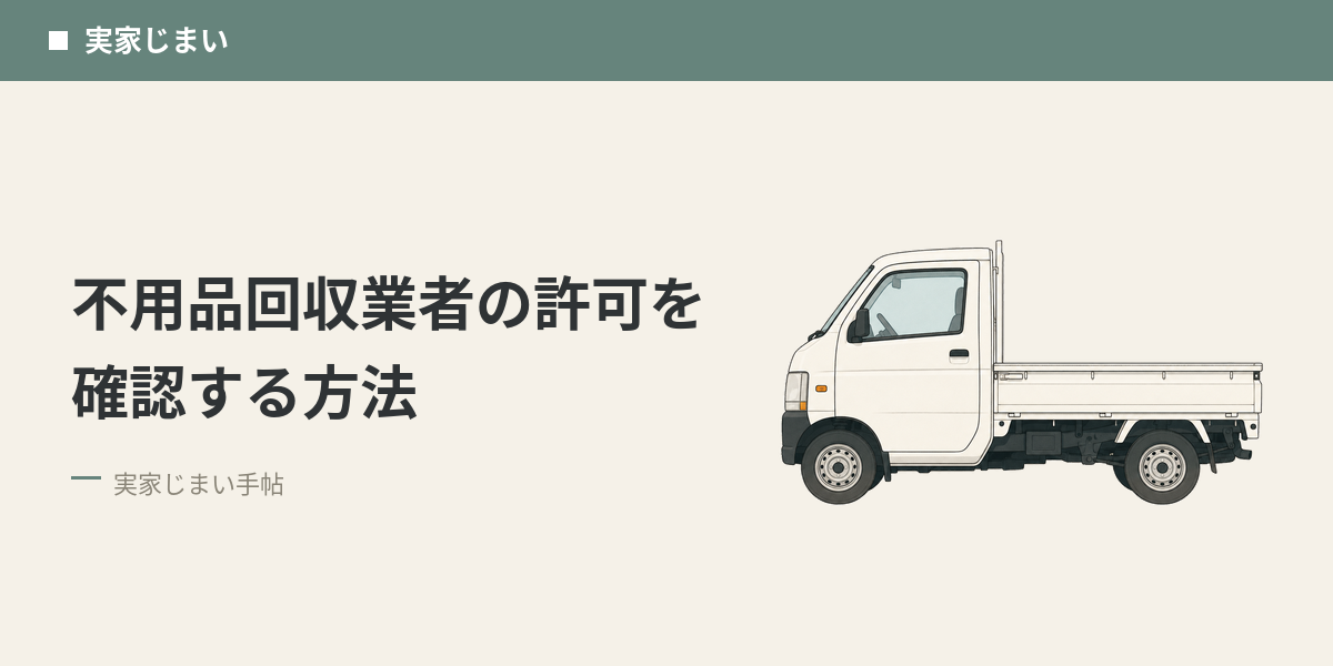 不用品回収業者の許可を確認する方法
