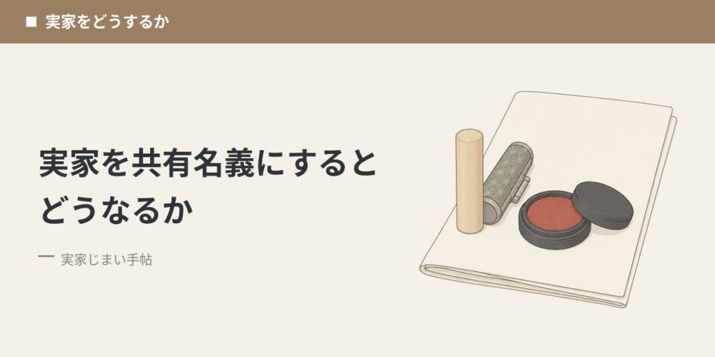 実家を共有名義にするとどうなるか