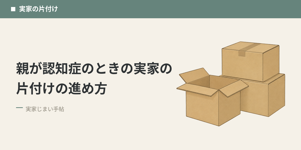 親が認知症のときの実家の片付けの進め方