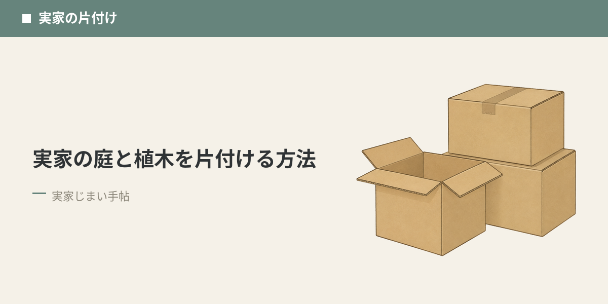 実家の庭と植木を片付ける方法