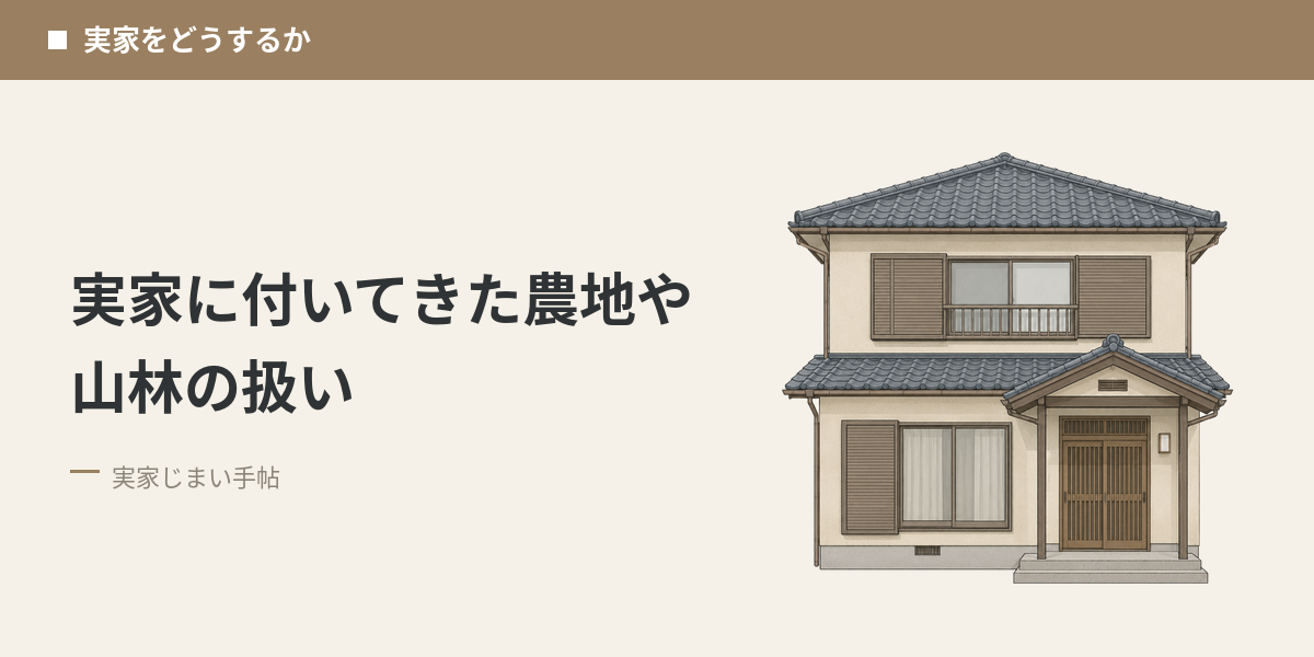 実家に付いてきた農地や山林の扱い