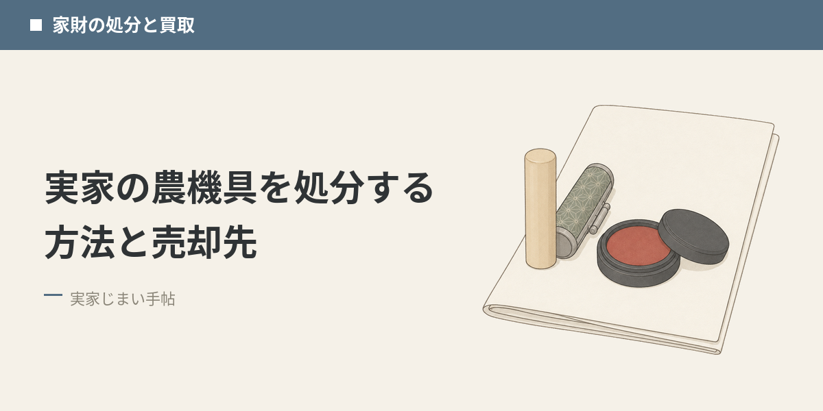 実家の農機具を処分する方法と売却先