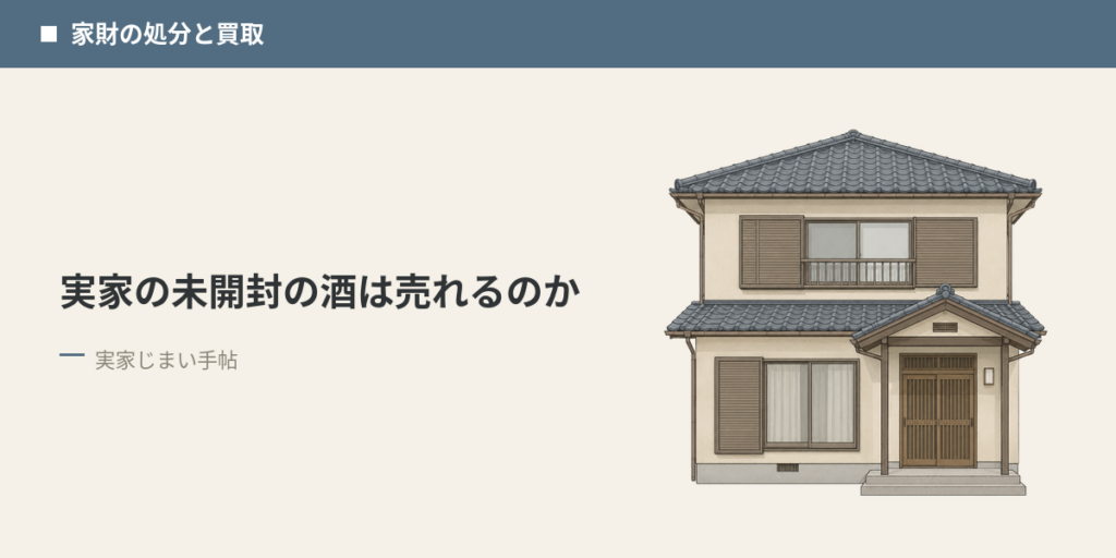 実家の未開封の酒は売れるのか