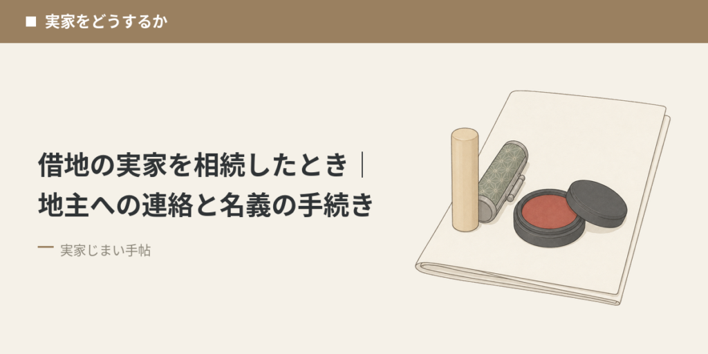 借地の実家を相続したとき｜地主への連絡と名義の手続き