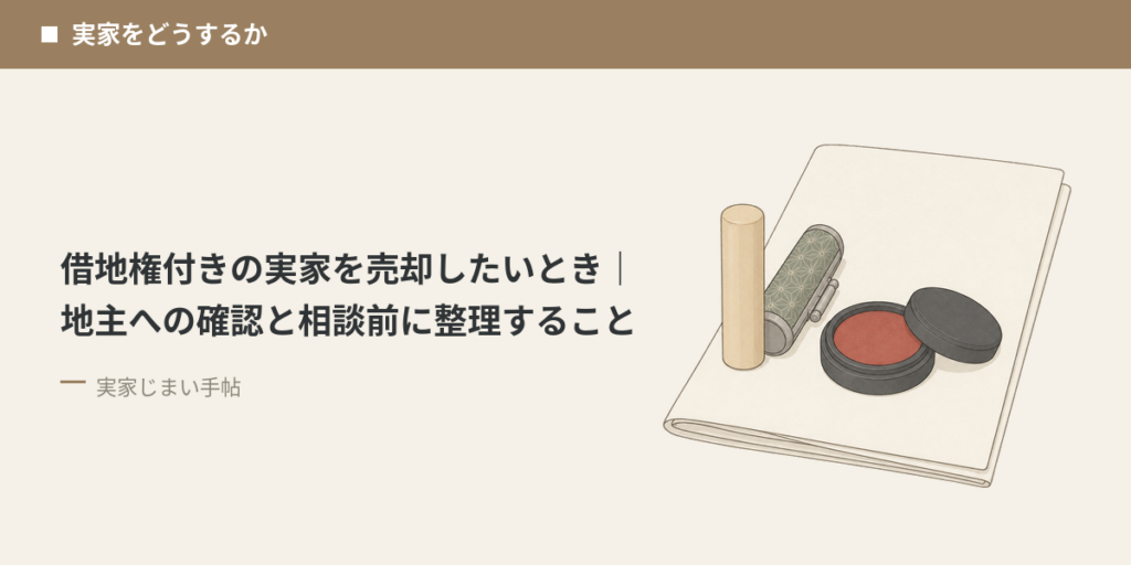 借地権付きの実家を売却したいとき｜地主への確認と相談前に整理すること