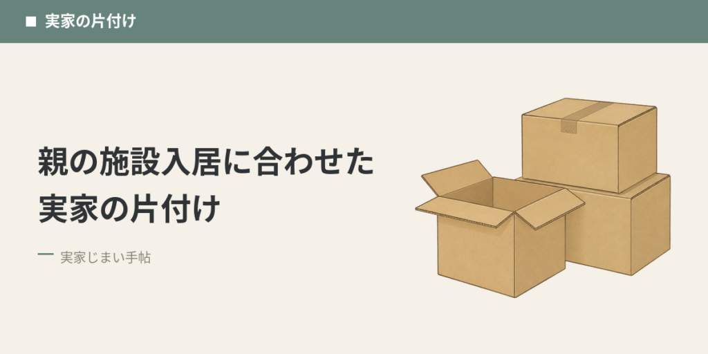 親の施設入居に合わせた実家の片付け
