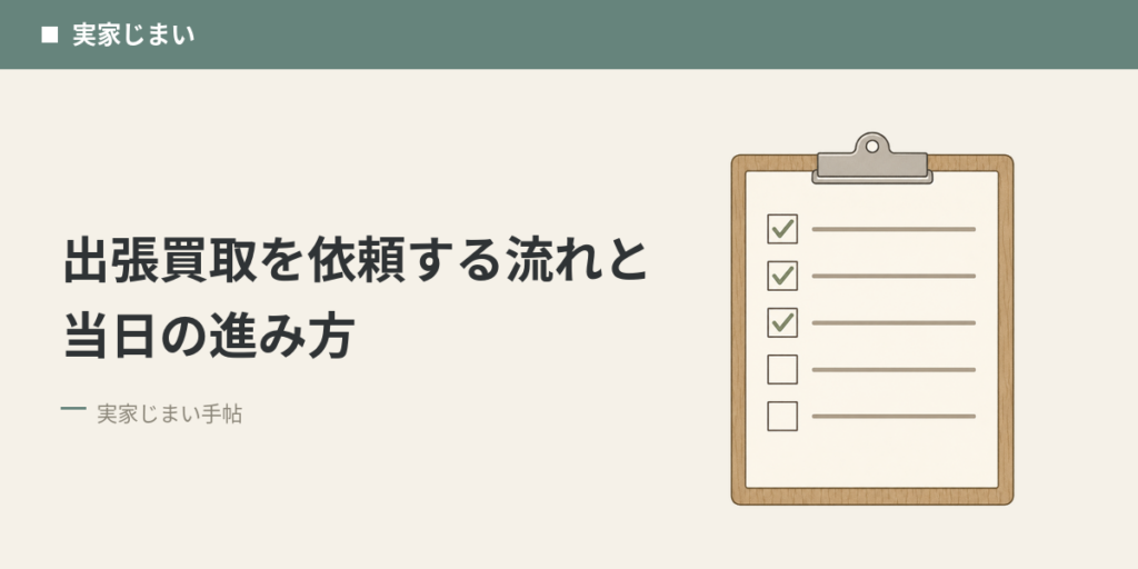 出張買取を依頼する流れと当日の進み方