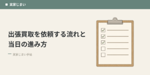 出張買取を依頼する流れと当日の進み方