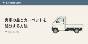 実家の畳とカーペットを処分する方法