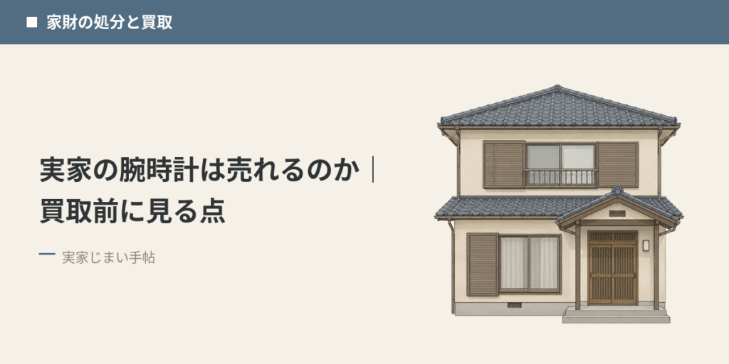 実家の腕時計は売れるのか｜買取前に見る点