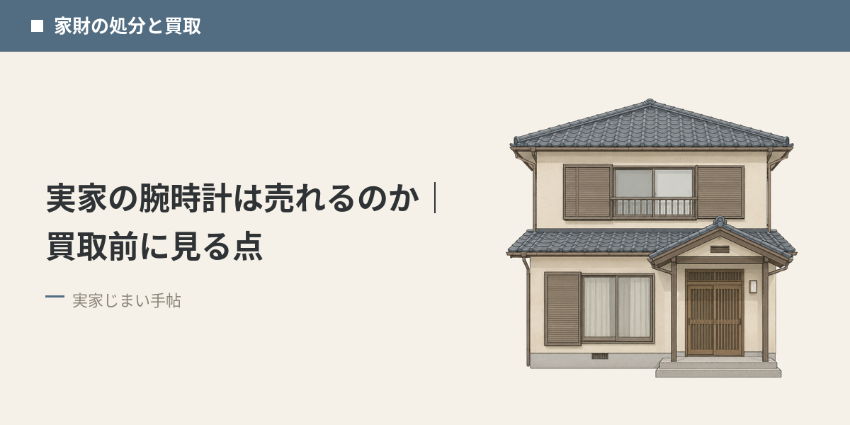実家の腕時計は売れるのか｜買取前に見る点
