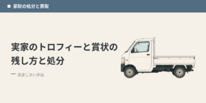 実家のトロフィーと賞状の残し方と処分