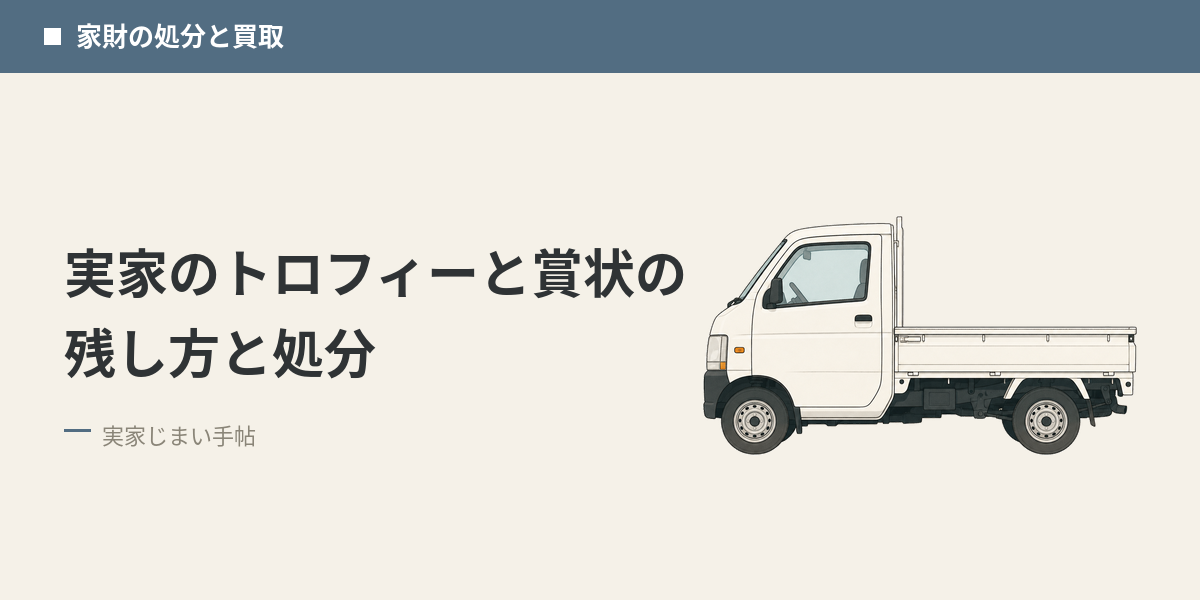 実家のトロフィーと賞状の残し方と処分